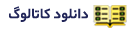 کاتالوگ