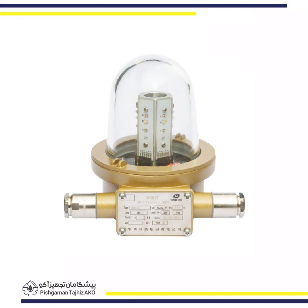 تجهیزات دریایی ضد انفجار- چراغ سیگنال ناوبری- آکوتجهیز