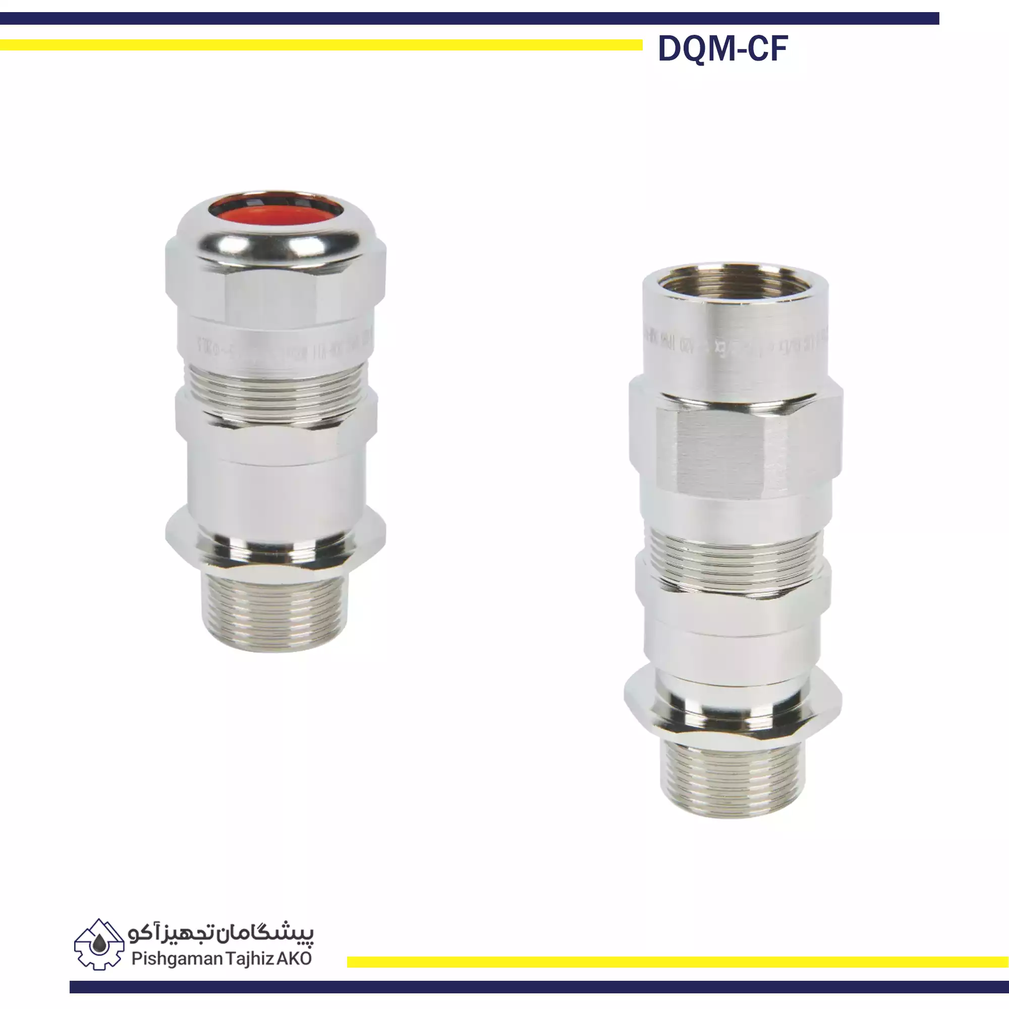 گلند ضد انفجار DQM-CF- آکوتجهیز