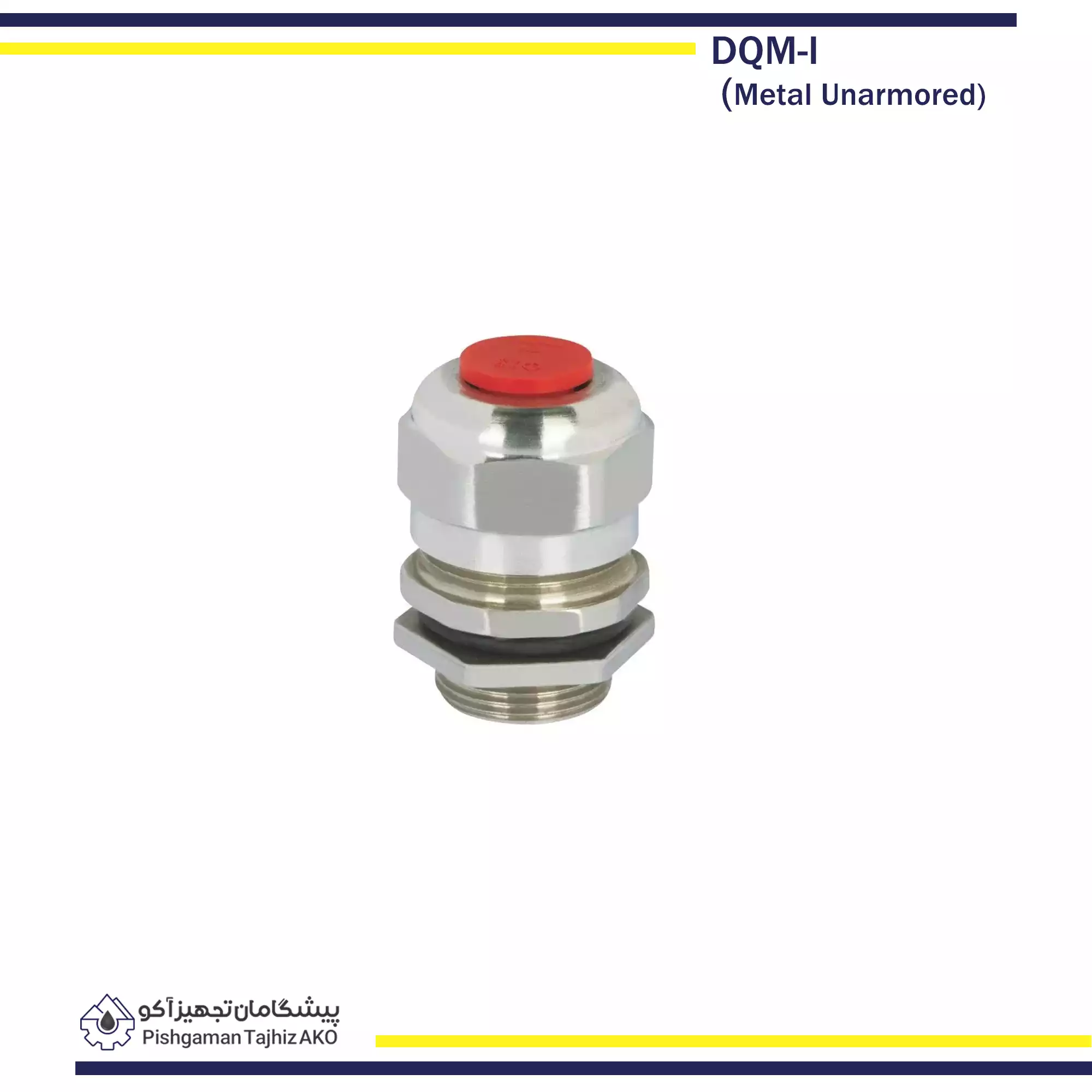 گلند ضد انفجار DQM-I- آکوتجهیز