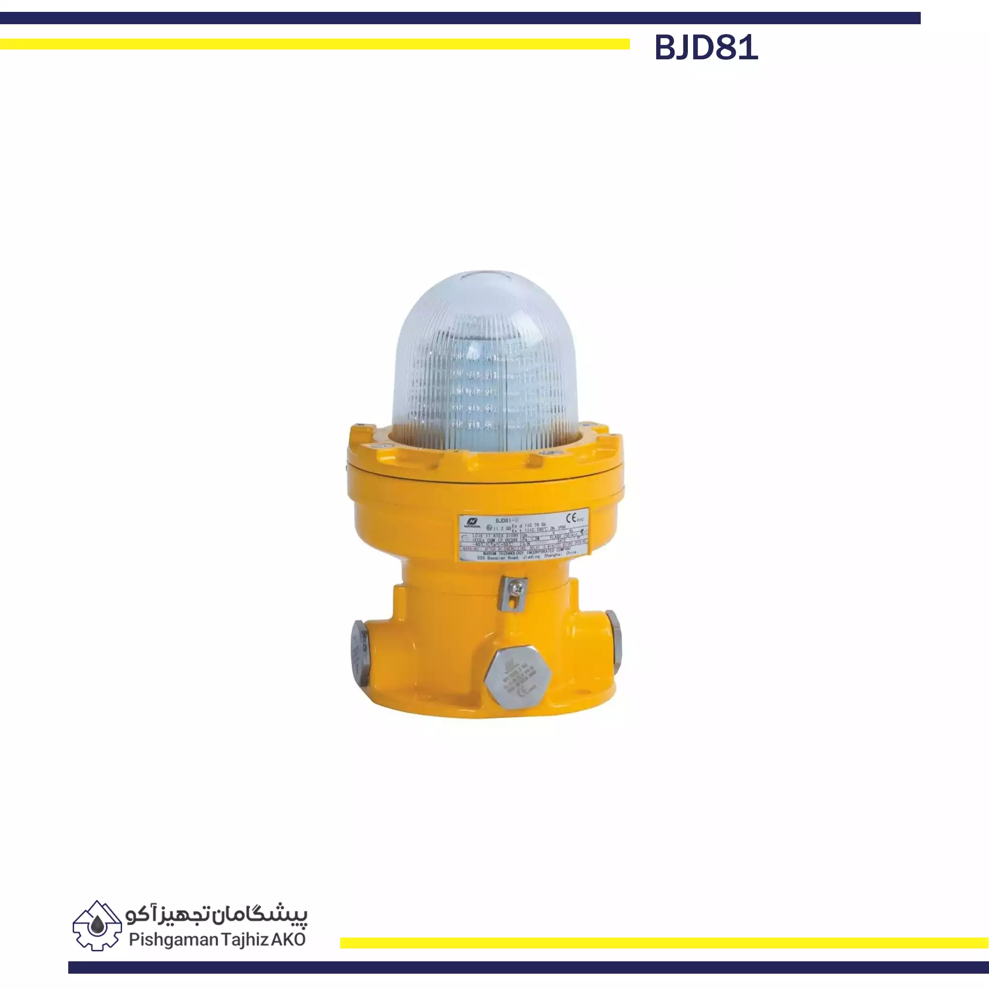 چراغ هشدار ضد انفجار BJD81- آکوتجهیز