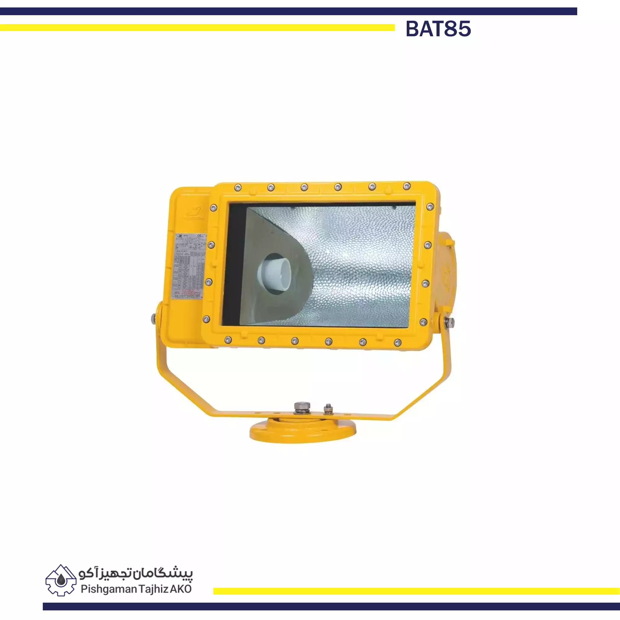 پروژکتور ضد انفجار BAT85 با روشنایی قوی و بدنه مقاوم برای محیطهای صنعتی پرخطر