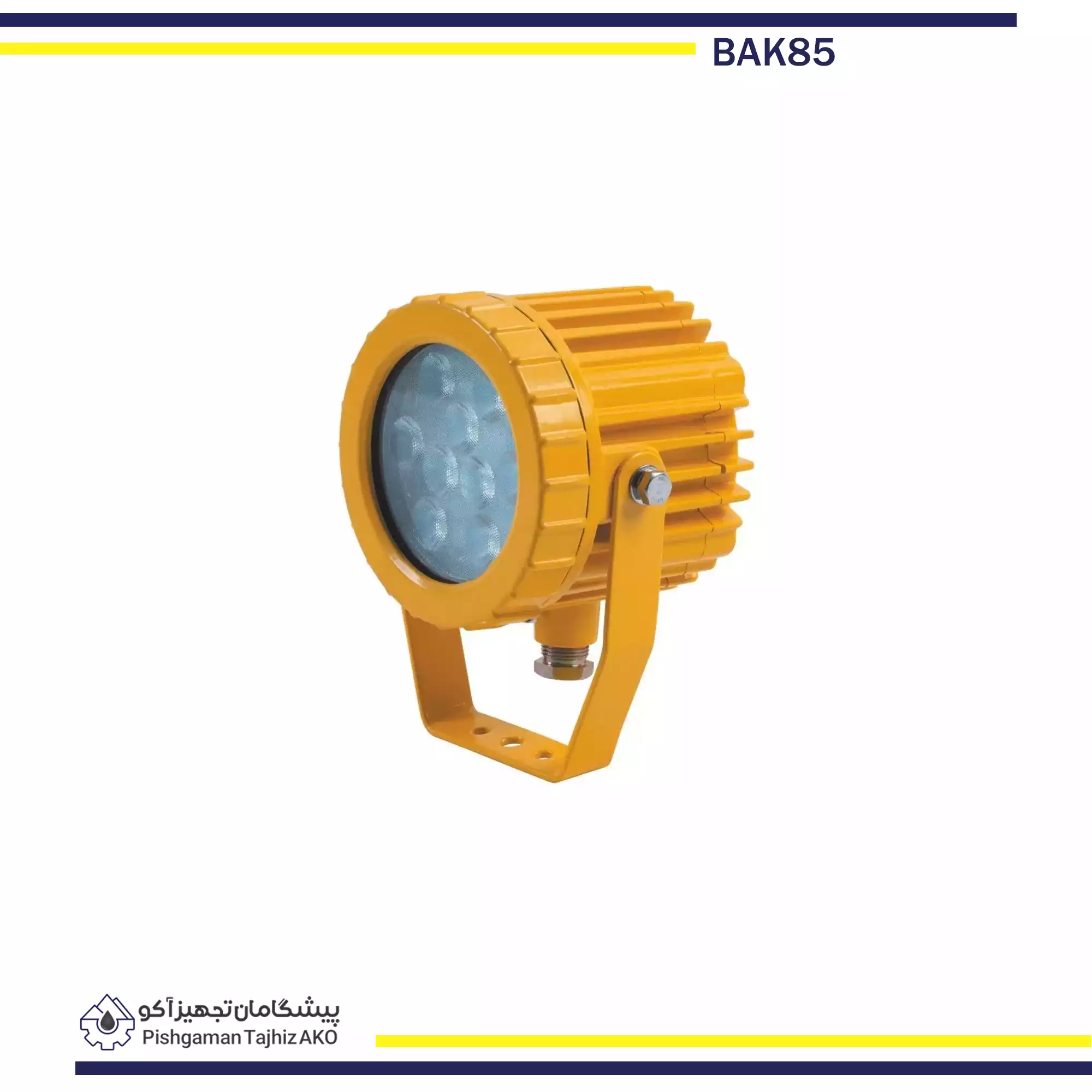 چراغ بازرسی مخزن ضد انفجار BAK85- آکوتجهیز