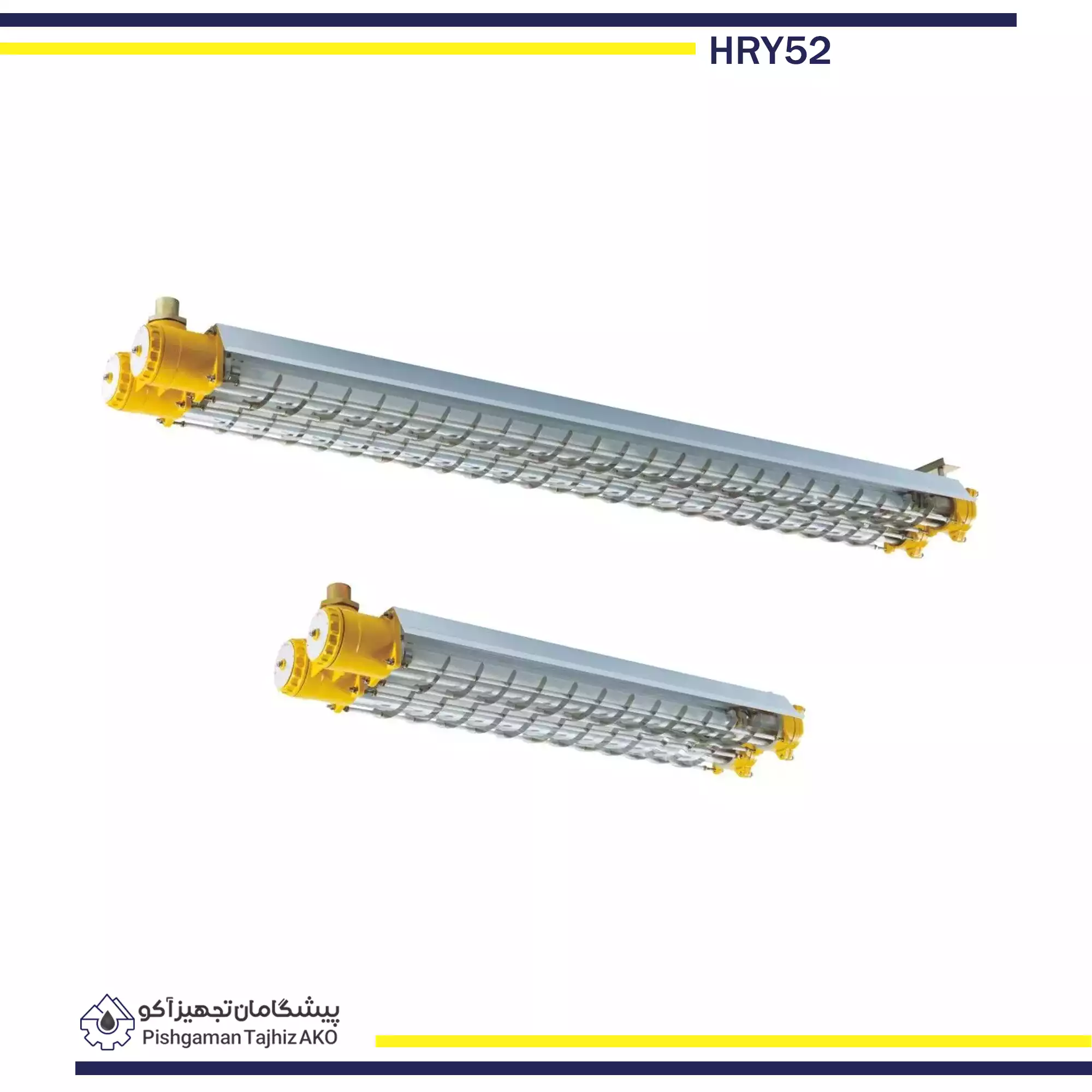 فلورسنت ضد انفجار HRY52 برند وارم - پیشگامان تجهیز آکو