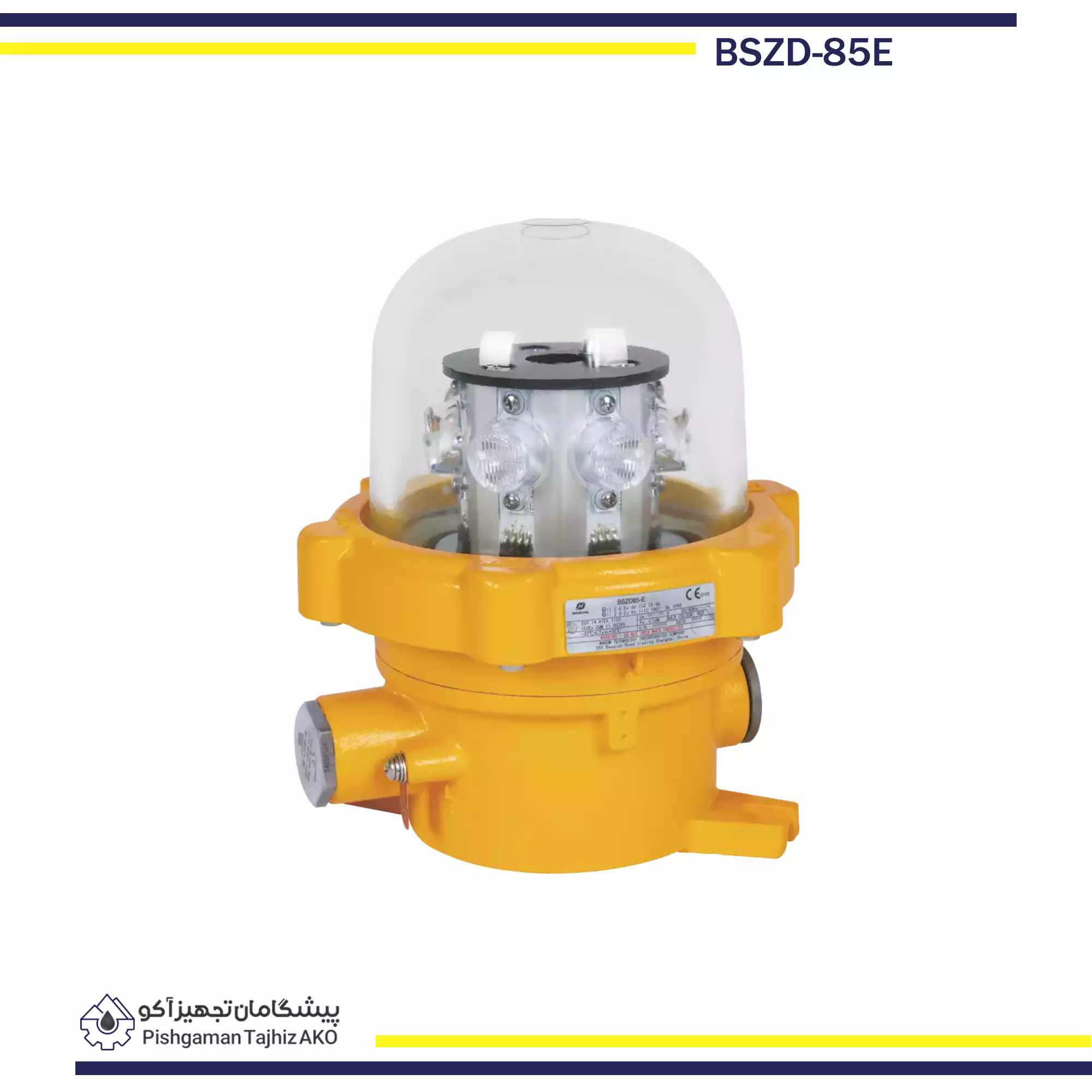 چراغ هشدار هوایی ضد انفجار BSZD85-E- آکوتجهیز