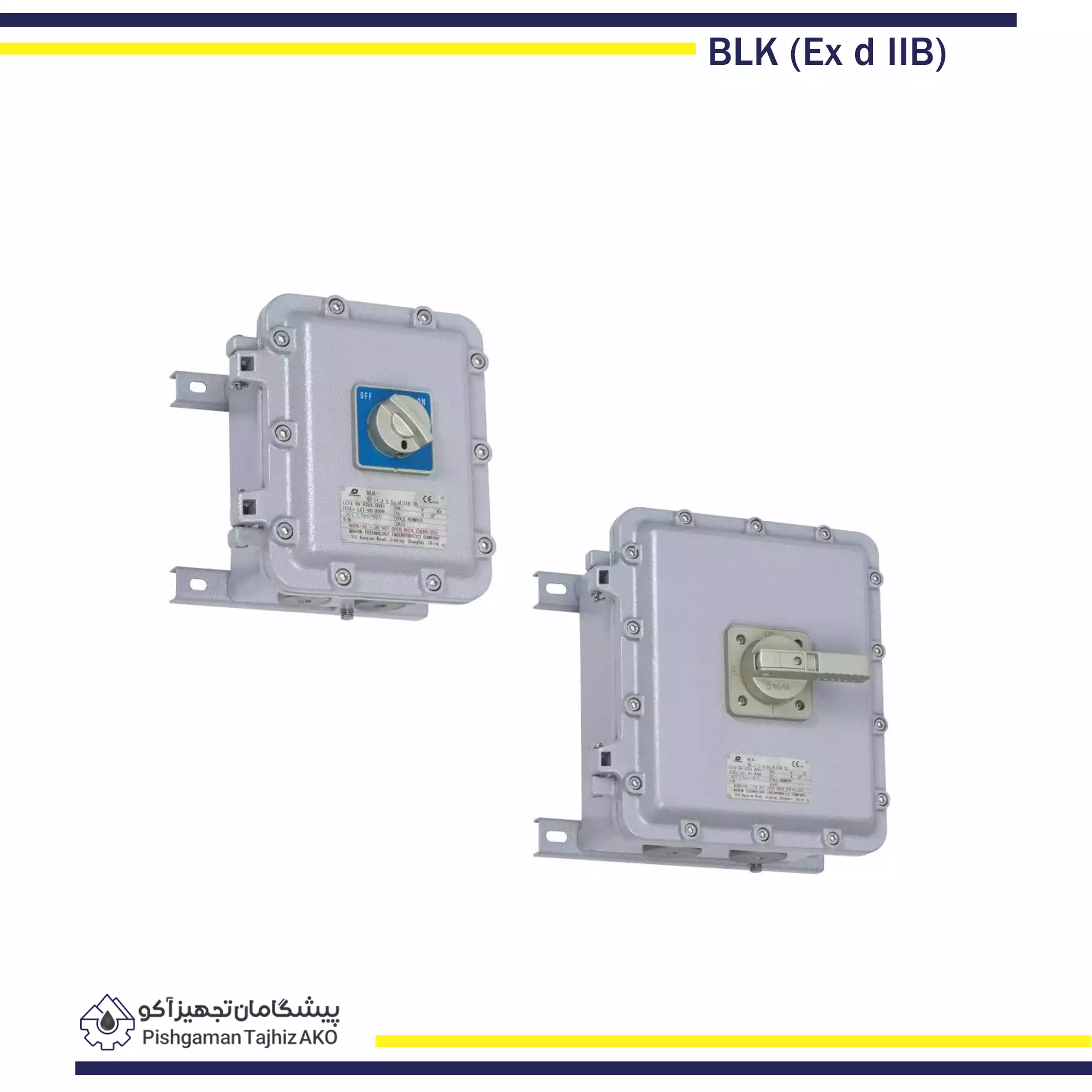 سوئیچ موتور ضد انفجار سری BLK (Ex d IIB)- آکوتجهیز
