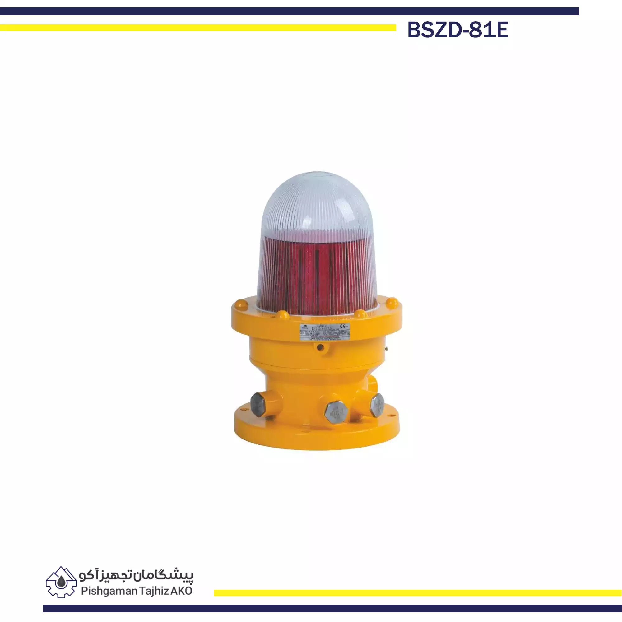 چراغ هشدار ضد انفچار LED سری BSZD81-E- آکوتجهیز