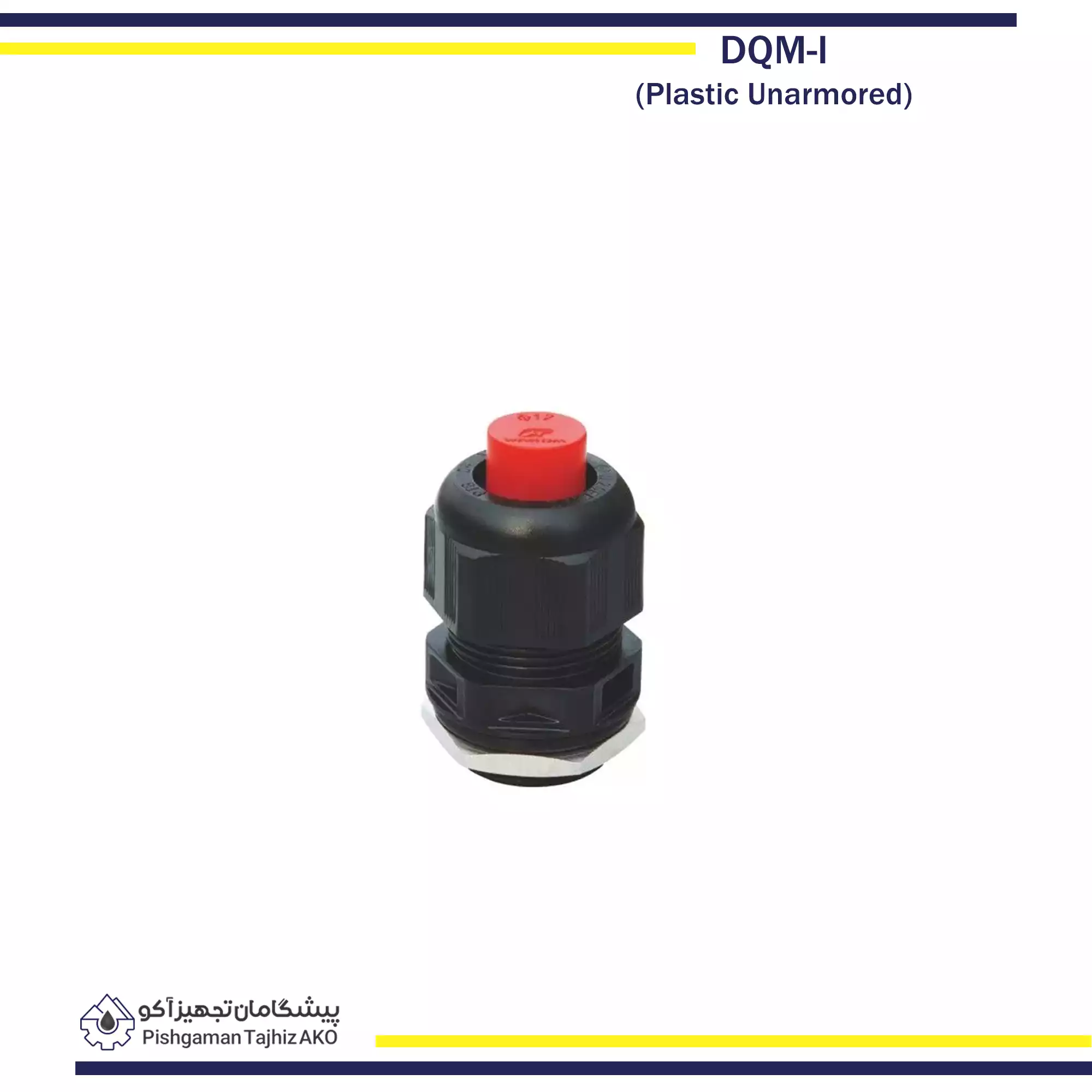 گلند ضد انفجار پلاستیکی DQM-I- آکوتجهیز