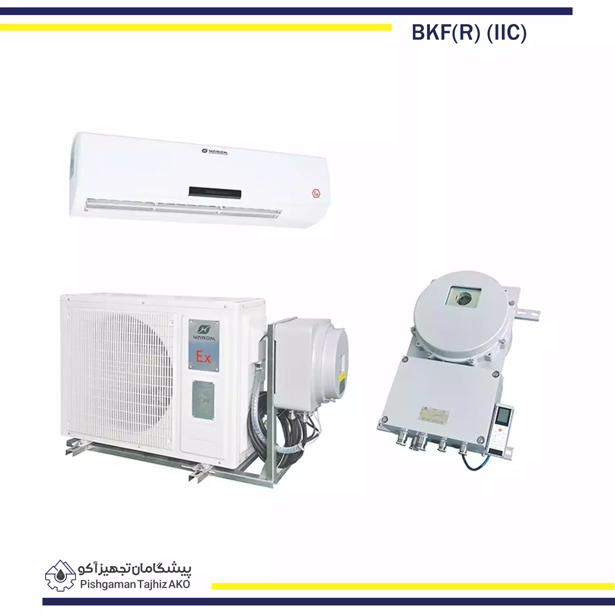کولر اسپلیت ضد انفجار سری BKF IIC- آکوتجهیز